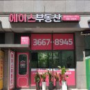 청춘복덕방합동공인중개사사무소 | 영등포간판, 부동산간판, 아크릴큐브박스
