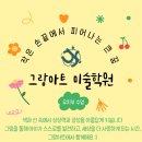 그랑아트미술학원