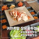 보쉬카서비스 장유율하점 | 김해율하2지구맛집 귀한족발 장유율하점 n차 후기 (김해율하가족외식, 김해장유족발맛집 추천)