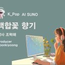 K_Pop_AI SUNO_백합꽃 향기_작사 조혁해_producer yoonkiyoong 이미지