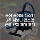 동일포장산업(주) | 공장 공장용 청소기 3주 써보니 업소형 진공 먼지 제거 후기