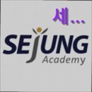 세정학원 이미지