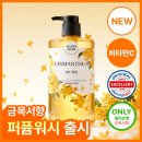 해피바스 오리지널 컬렉션 금목서 바디워시 후기 향 좋은 대용량 바디워시 추천 이미지