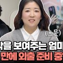 1월10일 요즘 육아 금쪽같은 내새끼 스스로 외출 준비하는 금쪽이 엄마 노력 아들은 과연 집 밖으로 나갈까? 영상 이미지