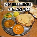 뭄바이 | 일본 요코하마 미나토미라이 인도 커리 맛집 : 마크이즈 4층 ‘뭄바이’ 후기