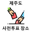 남원읍다목적회관(센터) | 제주도 사전투표 장소 정리｜제주 시민이라면 꼭 알아두세요(2025년 기준)