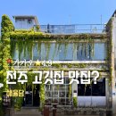 전주삼성소비조합 | [전주/완산구] 해율담 | 평점 4.9 방문기 | 고깃집 정말 맛있을까? 솔직후기!