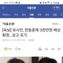 [속보] 유시민, 한동훈에 3천만원 배상 확정…상고 포기 이미지