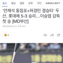 '안재석 동점포+허경민 결승타' 두산, ㅇㅇ에 5-3 승리…이승엽 감독 첫 승 이미지