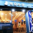 서울대입구역 근처 가성비 횟집 해도수산 모둠회 후기