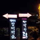에바다마을 | 애니골 장어 맛집 가나안덕 외식타운 <에바다장어마을> 솔직후기
