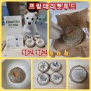 프랑테리 펫푸드 | 프랑테리펫푸드 신제품 테리린 후기