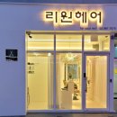 리원헤어 - 김해시 | 리원헤어
