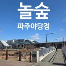 놀숲파주야당점 이미지