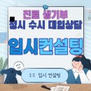 부천여고 | 부천 고3 입시컨설팅 인서울 수시 정시 전문 대입컨설팅 고입컨설팅