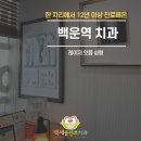 백세튼튼치과의원 네이버블로그
