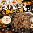 진만초교 | 신가동 민속촌 │ 돼지갈비가 이렇게 맛있다고?