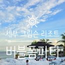 에어로빅(야간) | 세부 5성급 프라이빗 크림슨리조트 수영장 버블폼 파티 이용후기