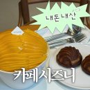 늘따뜻한카페 | 카페 시즈니 | 뚝섬역 생망고빙수와 버터떡이 맛있는 성수동 디저트 카페 | 내돈내산 후기