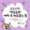 초등수학 습관 바로잡기 | &lt;답십리전농 수학학원&gt; 초등수학 학습습관, 개학 후 다시 바로잡기!