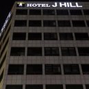 제이힐 호텔 이미지