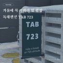 TAB723 이미지