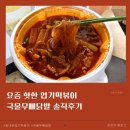닭발러버 심장 뛰게 한 엽떡 신메뉴 ㅣ 국물무뼈닭발 솔직후기