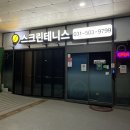 24시 스크린테니스 그랑트리 테니스 테니스팟 시흥시 테니스 꿀잼 후기