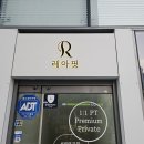 레아핏 PT | 해운대역 PT샵 레아핏PT 체험후기