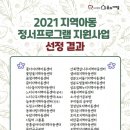 2021.01.26. (사)마을과아이들 '2021 지역아동센터 정서프로그램 지원사업' 선정 이미지