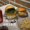 오지버거구미1호점 | [경북/구미시] 기프트버거구미1호점 : 옥계 수제버거맛집 라쿤 쉬림프 버거 • 더블 치즈 버거 후기