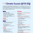 [대외활동] 2021 Climate Scouts 참가자 모집(~5/16 일) #기후변화 #환경 #캠페인 이미지