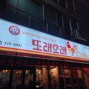 또래오래상동， | 경기도 부천 상동 치킨 술집 맛집 또래오래 상동점 순살파닭 먹태 세트메뉴 내돈내산 후기
