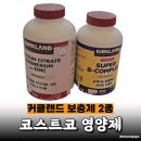 평택종합약국 | 평택 코스트코 영양제 추천, 운동인이 직접 사본 2종 후기