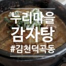 누리마을감자탕 김천덕곡점 | [김천] - 김천 덕곡동 누리마을감자탕