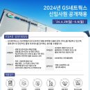 [GS네트웍스] 2024년 2분기 신입사원 채용 (~5/6) 이미지