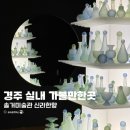 경주솔거미술관 | 경주 실내데이트 솔거미술관 전시회 신라한향 입장료 및 후기