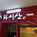 타이산중화요리 네이버블로그