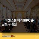 아이센스 블랙라벨 PC존 김포구래점 | 구래동피시방, 박명수가 강력 추천하는 곳