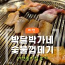 박달박가네숯불껍데기 중리점 | [솔직후기] 이천고기맛집 인정｜박달박가네숯불껍데기 이천중리점