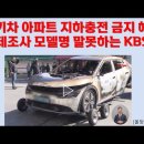 전기차 아파트 지하충전 금지해야. 제조사와 모델명 말못하는 KBS 기아ev6 sk 밧데리 이미지