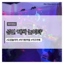 서산 성연 새싹놀이터 후기｜유아교사 엄마가 다녀온 오감놀이터
