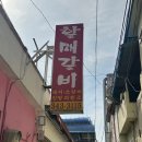 삼산고갈비할매집 - 동구 진성10길 145 | [일상블로그] 놀면 뭐하니 양상국 고기집 진영 할매갈비 솔직후기 (+주말 웨이팅)