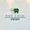 허정민치과교정과치과의원 이미지