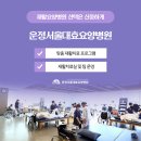 운정서울대효요양병원 이미지