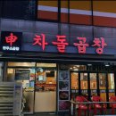신차돌곱창 이미지
