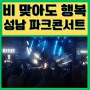 파크콘서트 | 성남 분당 파크콘서트 우중 관람 후기(10cm, 다비치) 꿀팁