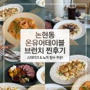 온유베이크 | [인천 논현동 브런치 맛집] 분위기부터 음식까지 완벽했던 온유어테이블 내돈내산💖