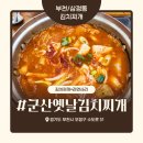 옛날김치찌개 | 부천 삼정동 김치찌개 맛집 ‘군산옛날김치찌개’ 내돈내산 솔직 후기 – 양배 부부의 점심 한끼