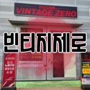 청주 빈티지샵 / 음성 빈티지샵, &#39;빈티지제로&#39;